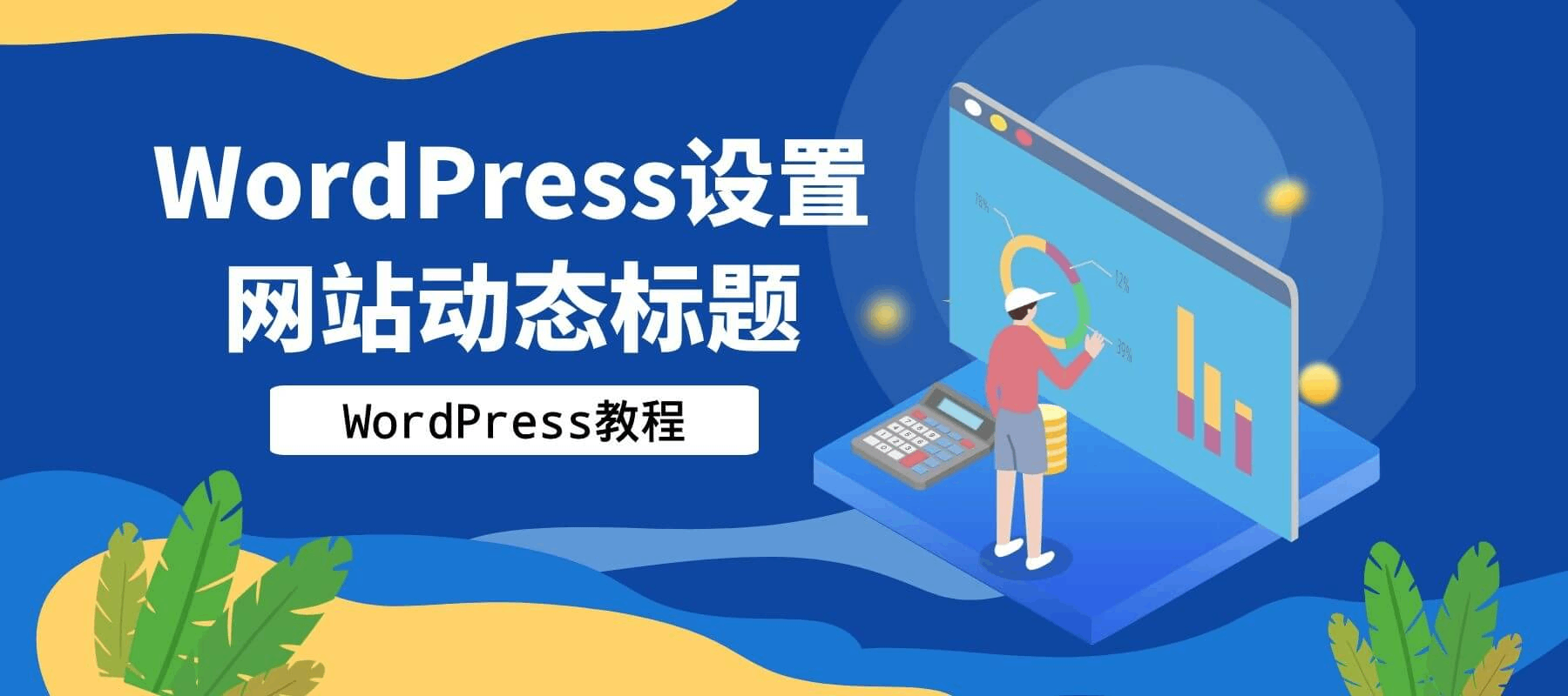 WordPress设置网站动态标题[WP教程]-沐语博客