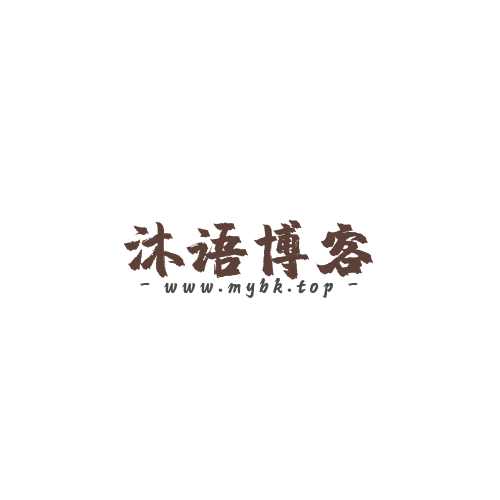 沐语博客--沐语博客muyubk.top是一个分享优质资源的网站，主要分享优质源码，技术教程，软件工具，自学教程，模板插件等等，为你提供建站或其他方面的便利，打造全网最好的资源网。