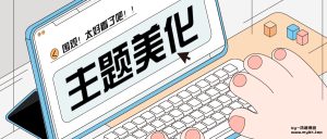 WordPress和子比主题模板&网站美化方法教程-沐语博客