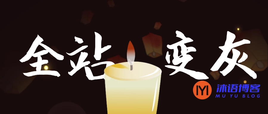 简单一行CSS样式代码实现网站全局变灰操作方式及教程方法 [WP教程]-沐语博客