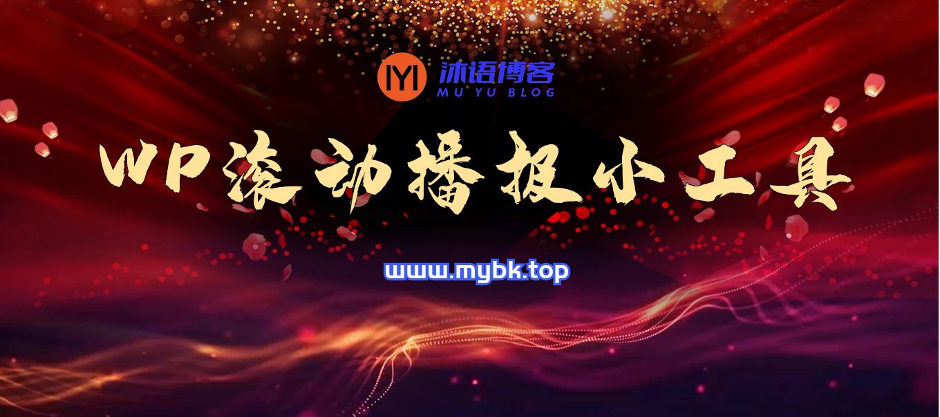 WordPress侧边栏添加滚动播报小工具两种样式[WP小工具]-沐语博客