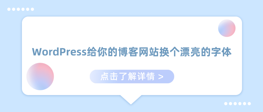 WordPress给你的博客网站换个漂亮的字体[WP美化]-沐语博客