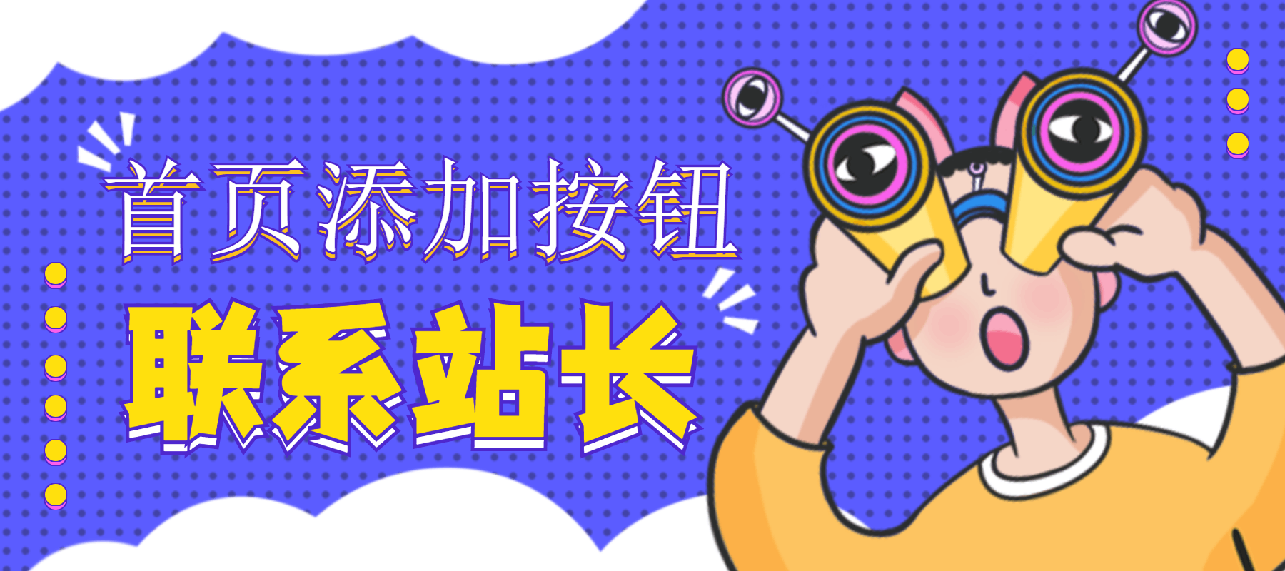 WordPress全站左侧边栏添加联系站长按钮[WP教程]-沐语博客