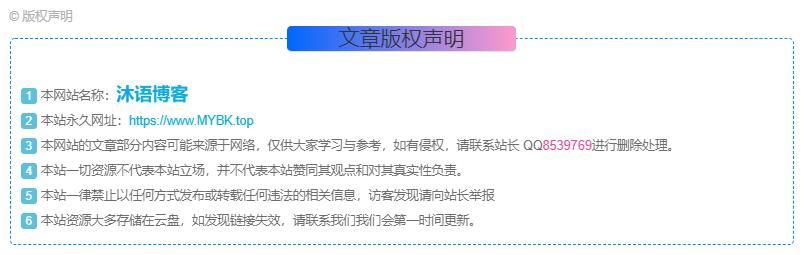 图片[2]-给网站文章页底部添加【@版权声明】三种样式-沐语博客