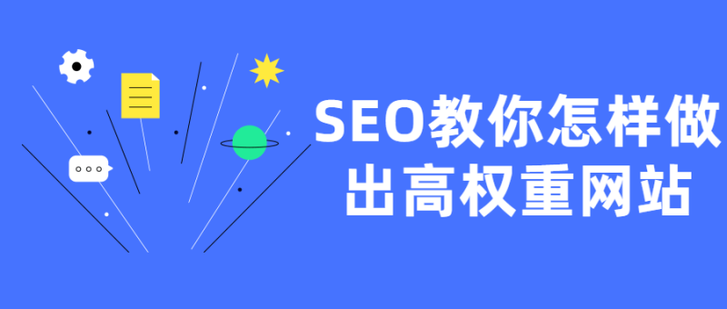 SEO用视频教你怎样做出高权重网站 全是干货-沐语博客
