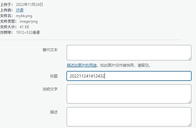 WordPress上传图片自动重命名无需插件-沐语博客
